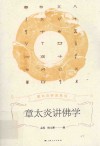 章太炎讲述系列  章太炎讲佛学 封面