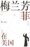 梅兰芳菲  3  梅兰芳在美国 封面