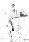 雪国 封面