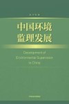 中国环境监理发展