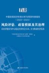 中国宏观经济形势分析与预测年度报告 2022-2023 风险评估、政策模拟及其治理 以经济建设为中心稳定经济社会大局 全力推动经济复苏 封面