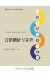 营销调研与分析 封面