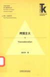 外国文学研究核心话题系列丛书 外语学科核心话题前沿研究文库 跨国主义 封面
