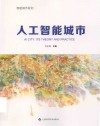 人工智能城市 封面