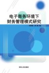 电子商务环境下财务管理模式研究 封面
