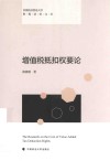 首都经济贸易大学财税法治文丛  增值税抵扣权要论 封面