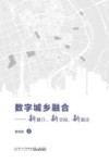 数字城乡融合 新媒介、新空间、新路径 封面