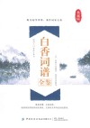 白香词谱全鉴 封面