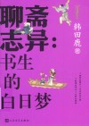 聊斋志异  书生的白日梦 封面