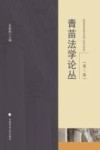 青苗法学论丛  第1卷 封面