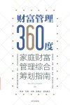 财富管理360度 家庭财富管理综合筹划指南 封面