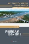 济南北跨桥隧工程技术系列丛书  齐鲁黄河大桥建造关键技术 封面