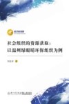 社会组织的资源获取  以温州绿眼睛环保组织为例 封面