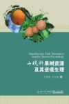 山榄科果树资源及其逆境生理 封面