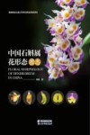 中国石斛属花形态图志 封面