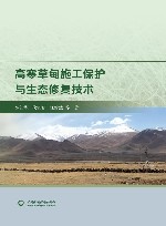 高寒草甸施工保护与生态修复技术 封面