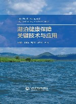 湖泊健康保障关键技术与应用 封面