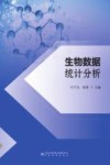 生物数据统计分析 封面