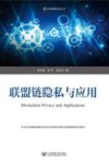区块链技术丛书  联盟链隐私与应用 封面