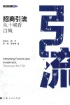 发展地方经济决策丛书  招商引流  从十城看百城 封面