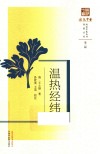 温热经纬 封面