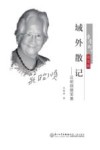 域外散记 庄昭顺随笔集 凤凰树下随笔集