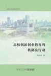深圳大学湾区教育研究丛书  高校创新创业教育的机制及行动 封面