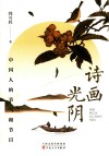诗画光阴  中国人的节气和节日 封面