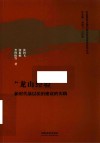 中国国家治理的基层基础建设研究丛书  龙山经验  新时代基层法治建设的实践 封面