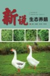 新说生态养鹅 封面
