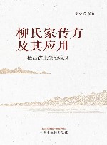 柳氏家传方及其应用  栖邑济生堂治验录 封面