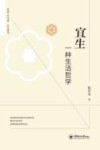 宜生  一种生活哲学 封面