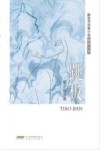 新生代作家小说精选大系  跳板 封面