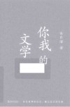 你我的文学 封面