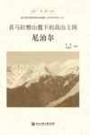 走进一带一路丛书  喜马拉雅山麓下的高山王国  尼泊尔 封面