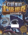 口袋里的超级坦克  大战深海巨妖 封面