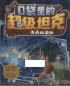 口袋里的超级坦克  海底城历险 封面