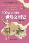 写给青少年的世界文明史 史前-1500 封面