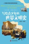 写给青少年的世界文明史 1500-1900 封面