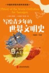 写给青少年的世界文明史  1900-今天 封面