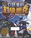 口袋里的超级坦克  海魔奥法拉 封面