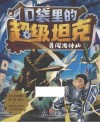 口袋里的超级坦克  勇闯海神山 封面