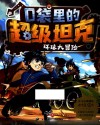 口袋里的超级坦克  环球大冒险 封面