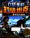 口袋里的超级坦克  异时空大海战 封面