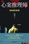 心案推理师  孤独者的献祭 封面