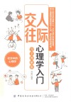 人际交往心理学入门 完全图解版 封面