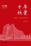 十年欣荣 新时代广州文化发展之路