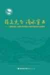 弱鸟先飞  滴水穿石  《摆脱贫困》出版30周年暨乡村振兴理论研讨会集萃 封面