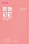 一起向未来社会实践系列丛书  青春记忆  服务北京冬奥会工作日志 封面