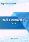 “十三五”职业教育国家规划教材 水利工程测量技术 封面
